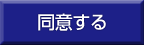同意する