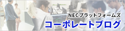 NECプラットフォームズ コーポレートブログ