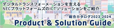 NECプラットフォームズ 総合カタログ