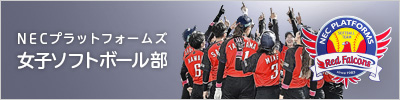 NECプラットフォームズ女子ソフトボール部