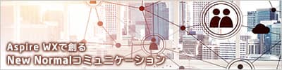 Aspire WXで創るNew Normalコミュニケーション