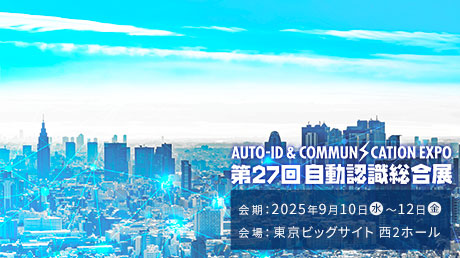 NECプラットフォームズは「第27回 自動認識総合展」に出展します