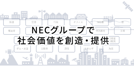 NECグループで社会価値を創造・提供