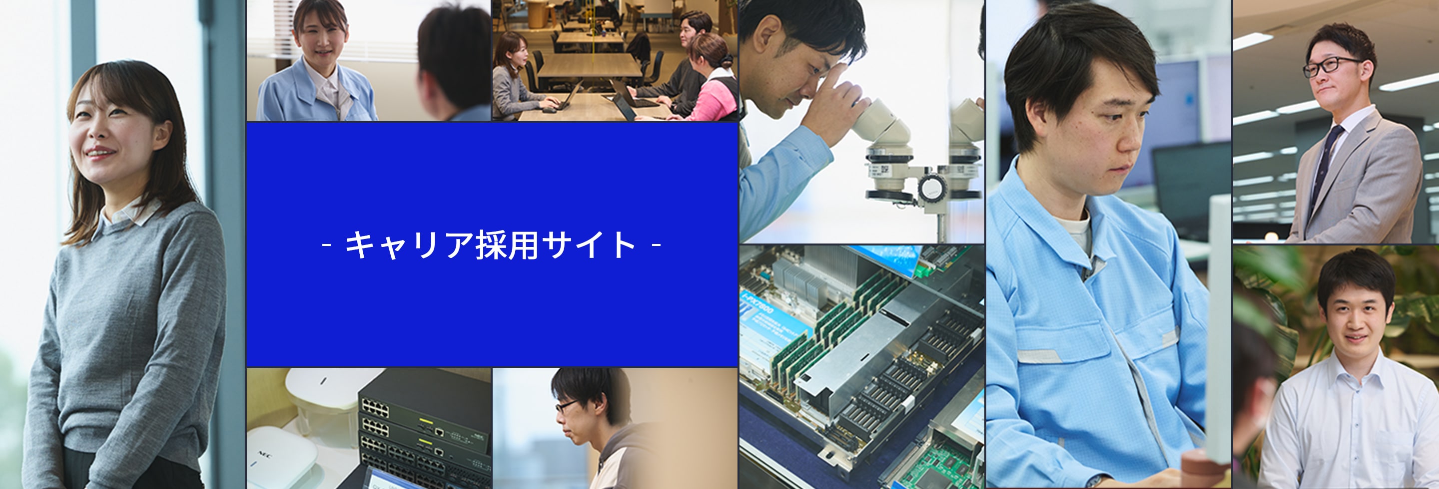 キャリア採用サイト