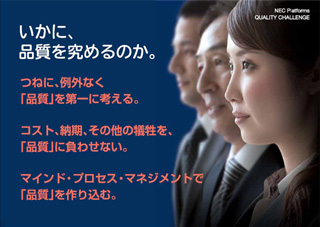 いかに、品質を究めるのか。―つねに、例外なく「品質」を第一に考える。コスト、納期、その他の犠牲を、「品質」に追わせない。マインド・プロセス・マネジメントで「品質」を作り込む。―