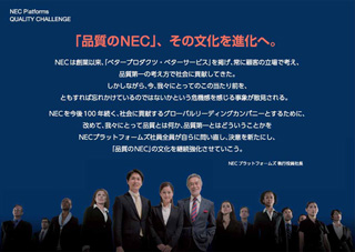 「品質のNEC」、その文化を進化へ。