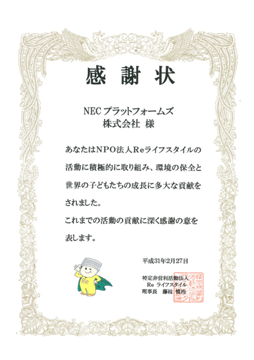 NPO法人Reライフスタイルからの感謝状