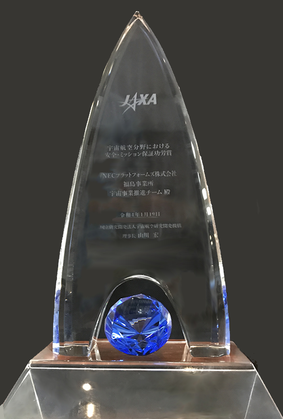 NECプラットフォームズ福島事業所がJAXA「宇宙航空分野における安全