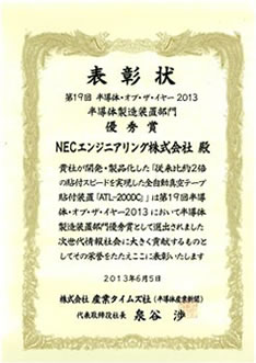 半導体産業新聞主催「第19回　半導体・オブ・ザ・イヤー2013」にて、半導体製造装置部門　優秀賞を受賞