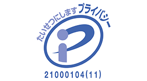 たいせつにします　プライバシー