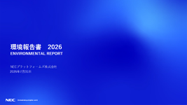 NECプラットフォームズ 環境報告書2026 表紙