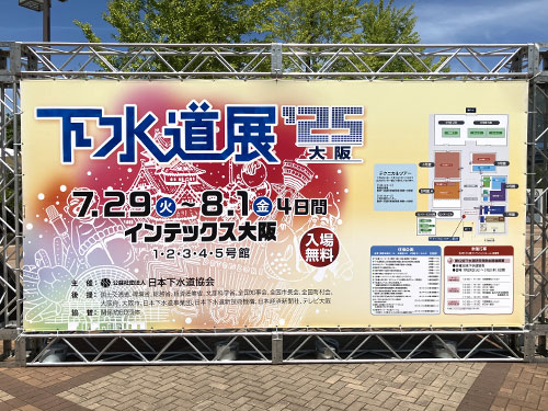 下水道展の看板の写真