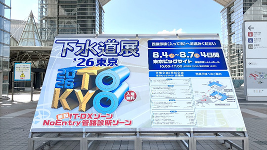 下水道展の看板の写真