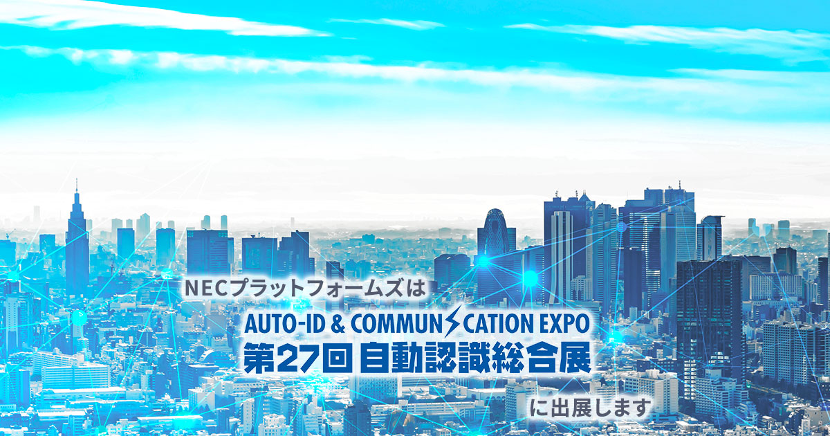 NECプラットフォームズは「第27回 自動認識総合展」に出展します