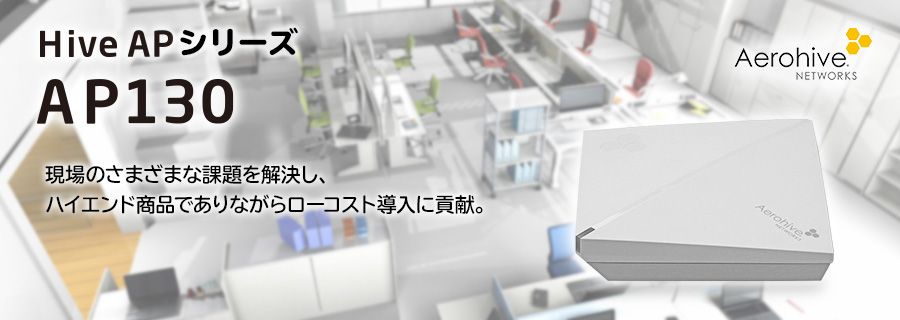 現場のさまざまな課題を解決し、ハイエンド商品でありながらローコスト導入に貢献