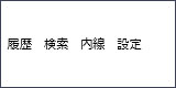画面表示:履歴 検索 内線 設定