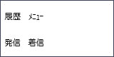 画面表示:履歴 メニュー 発信 着信