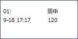 画面表示:01: 田中 9-18 17:17 120