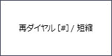 画面表示：再ダイヤル［#］/ 短縮
