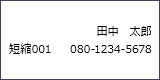画面表示：田中太郎　短縮001     080-1234-5678