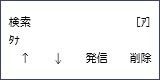 画面表示：検索　［ア］　タナ　↑　↓　発信　削除