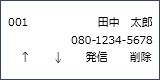 画面表示：001　田中太郎　080-1234-5678　↑　↓　　　発信