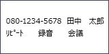 画面表示：080-1234-5678　田中太郎　リピート　録音　会議