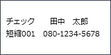 画面表示：チェック　田中太郎　短縮001　080-1234-5678