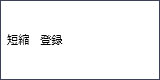 画面表示：短縮　登録