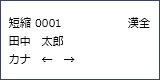 画面表示：短縮 0001　漢全　田中太郎　カナ　←　→