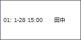 画面表示：01: 1-28 15:00   田中