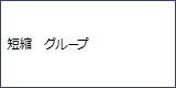 画面表示：短縮　グループ