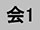 アイコン画像