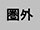 アイコン画像