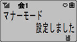 画面：マナーモード設定しました