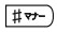 マナーボタン