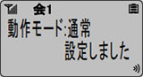 画面：動作モード 通常　設定しました
