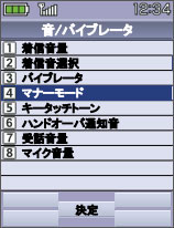 画面：［4］マナーモード