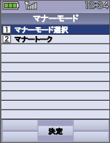 画面：［1］マナーモード選択