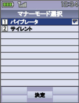 画面：マナーモード時の動作選択