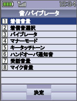 画面：［2］音/バイブレータ