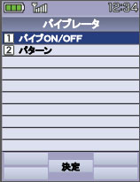 画面：バイブON/OFF