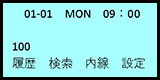 画面表示：01-01　MON　09:00　100　履歴　検索　内線　設定