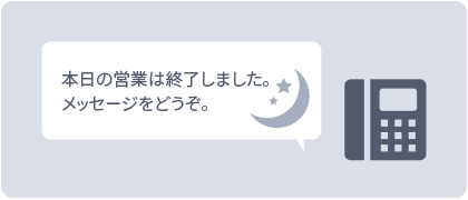 本日の営業は終了しました メッセージをどうぞ