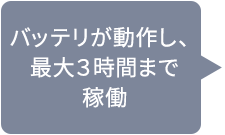 バッテリが動作し、最大3時間まで稼働