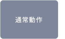 通常動作
