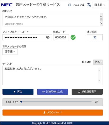 音声メッセージ生成サービス画面