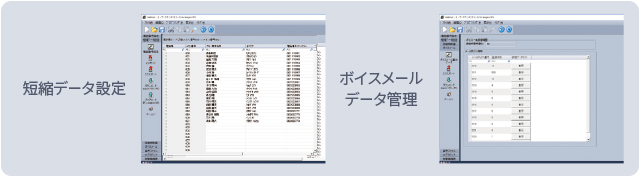 短縮データ設定画面mボイスメールデータ管理画面