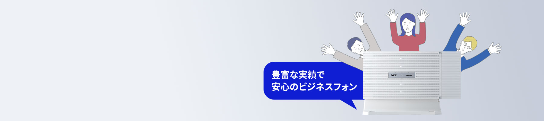 豊富な実績で安心のビジネスフォン　UNIVERGE Aspire 6