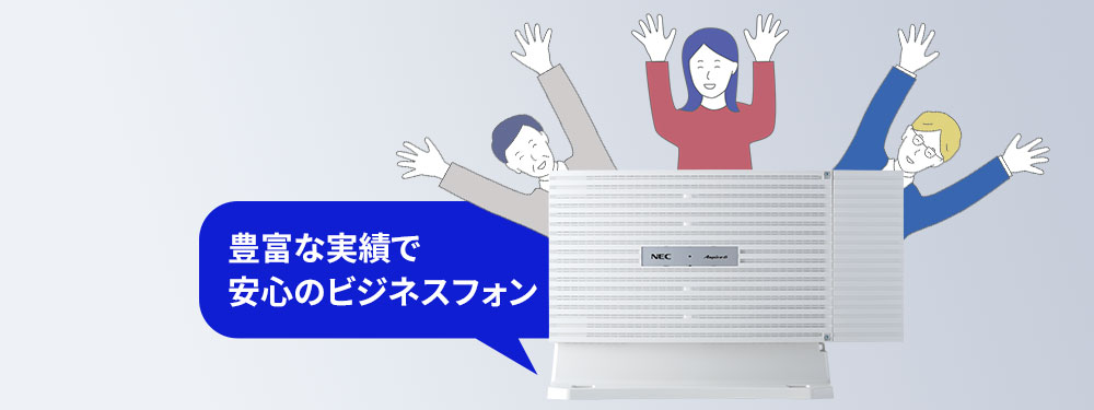 豊富な実績で安心のビジネスフォン UNIVERGE Aspire 6